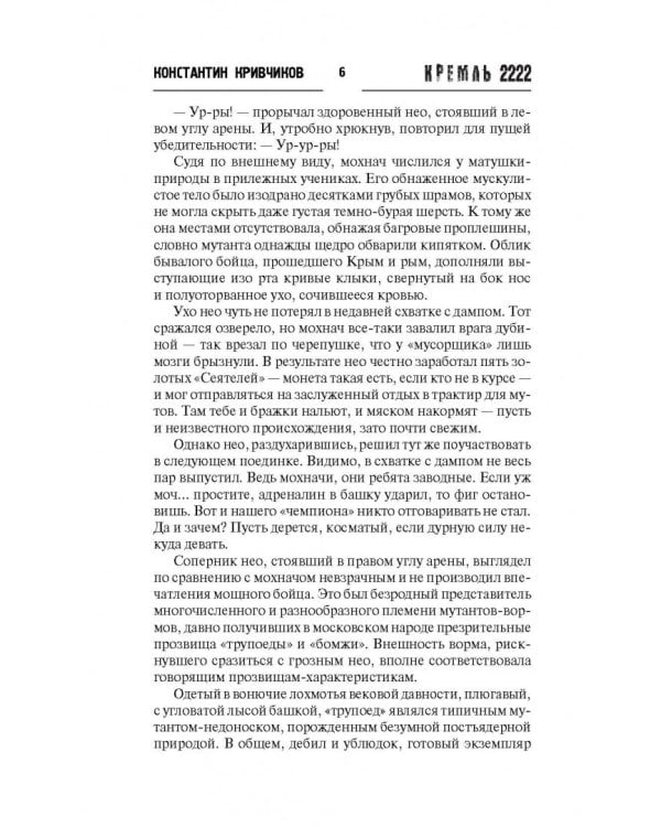 Кремль 2222. Спартак