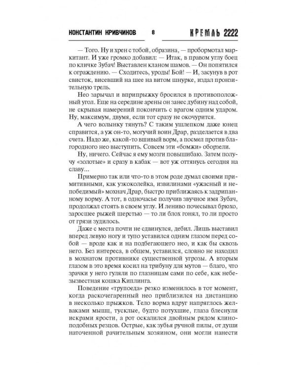 Кремль 2222. Спартак