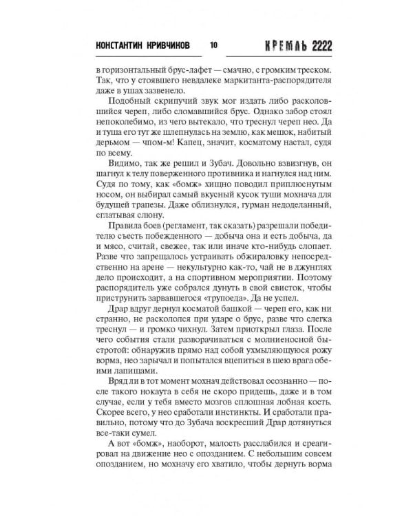 Кремль 2222. Спартак