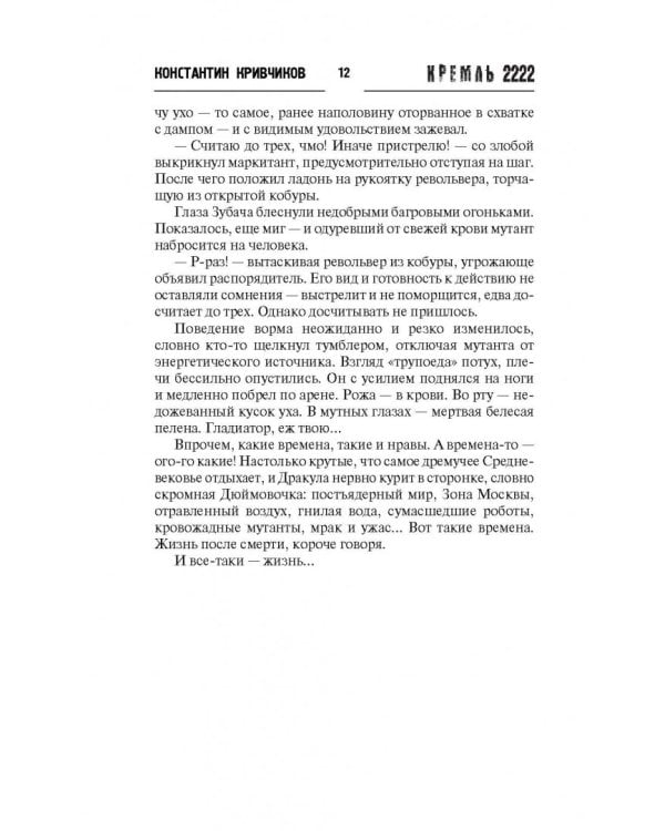 Кремль 2222. Спартак