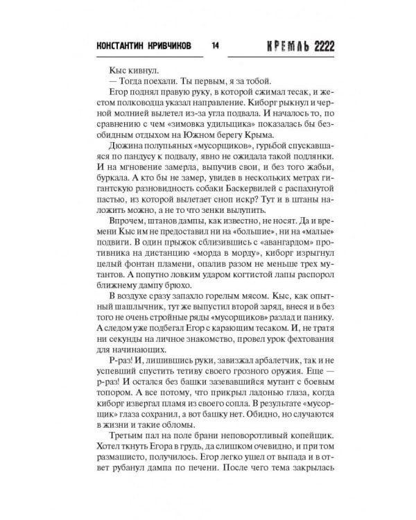 Кремль 2222. Спартак