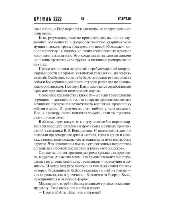 Кремль 2222. Спартак