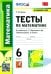 Математика. 6 класс. Тесты к учебнику А.Г. Мерзляка и др. ФГОС