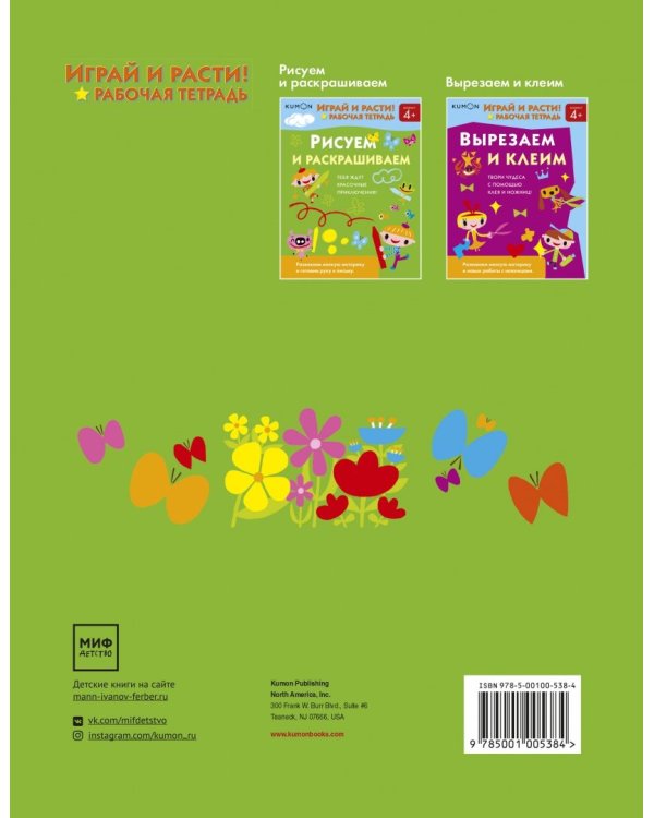Kumon. Играй и расти! Рисуем и раскрашиваем