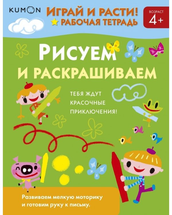 Kumon. Играй и расти! Рисуем и раскрашиваем