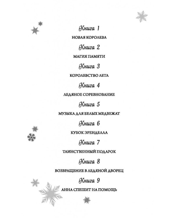 Анна и Эльза. Анна спешит на помощь