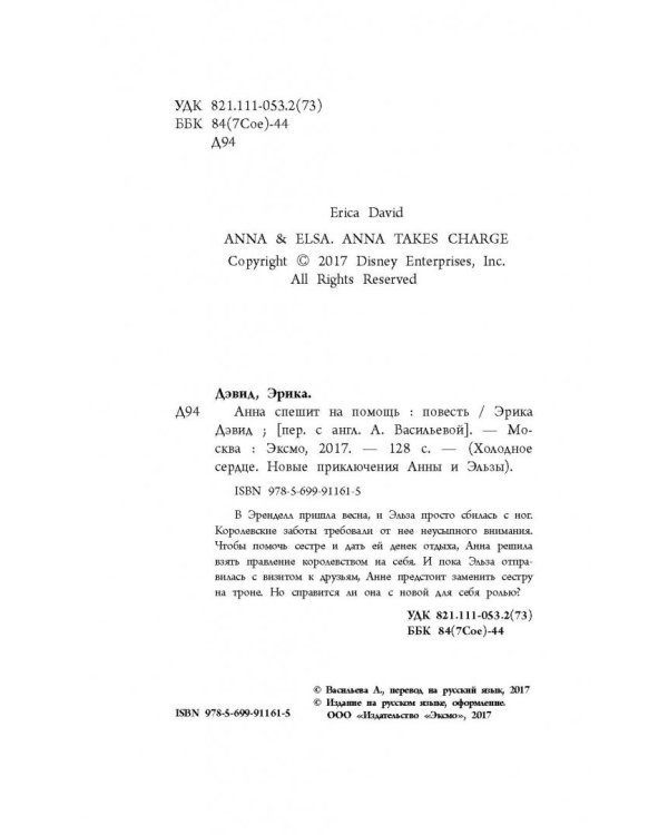 Анна и Эльза. Анна спешит на помощь