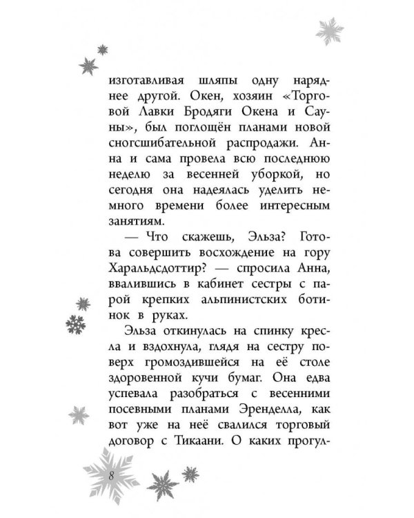 Анна и Эльза. Анна спешит на помощь