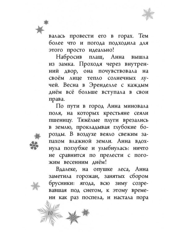 Анна и Эльза. Анна спешит на помощь