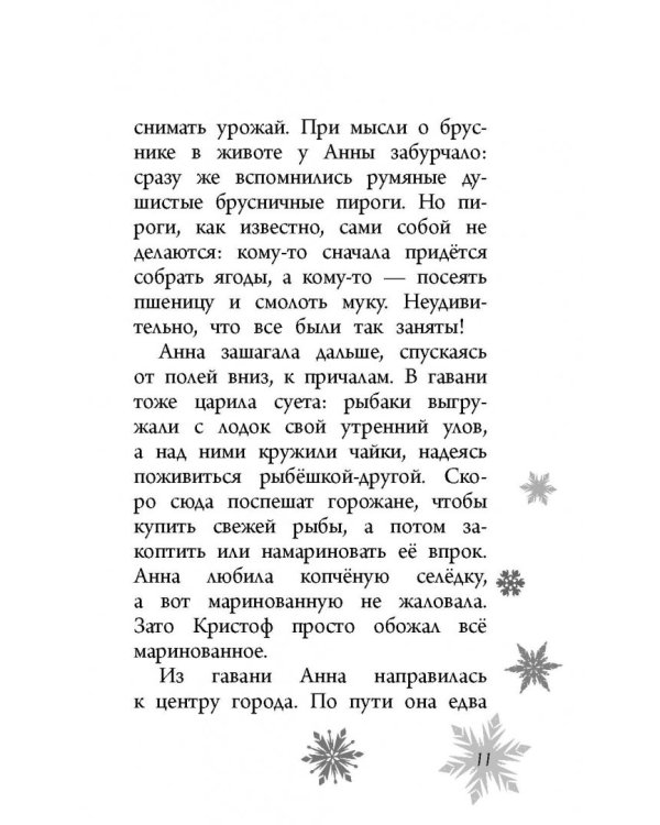 Анна и Эльза. Анна спешит на помощь