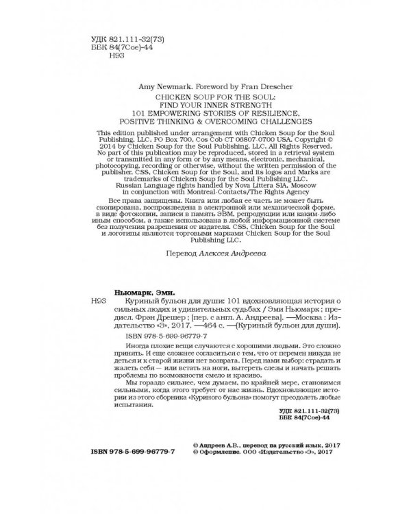 Куриный бульон для души. 101 вдохновляющая история о сильных людях и удивительных судьбах