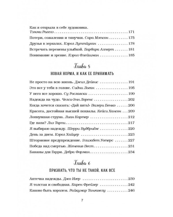 Куриный бульон для души. 101 вдохновляющая история о сильных людях и удивительных судьбах