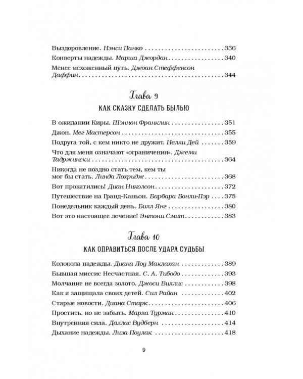 Куриный бульон для души. 101 вдохновляющая история о сильных людях и удивительных судьбах