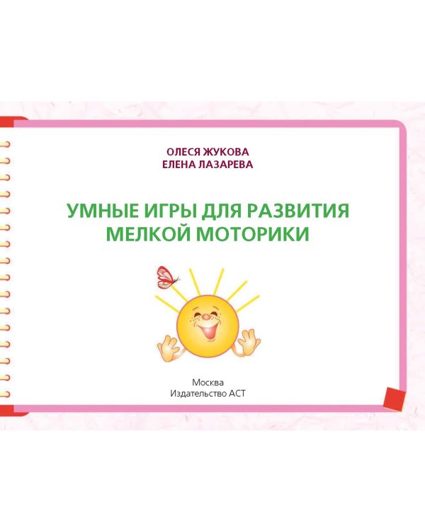Умные игры для развития мелкой моторики