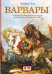 Варвары. От  Великого переселения народов до тюркских завоеваний XI века