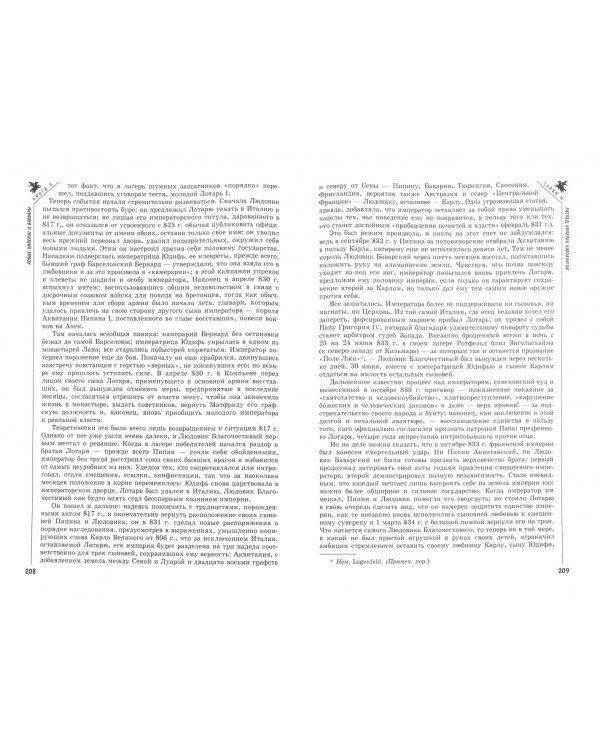 Варвары. От  Великого переселения народов до тюркских завоеваний XI века