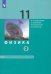 Физика. 11 класс. Учебник. Базовый и углубленный уровни. В 2-х частях. Часть 2
