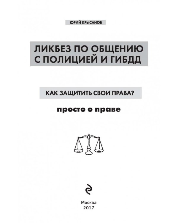Как защитить свои права? Ликбез по общению с полицией и ГИБДД