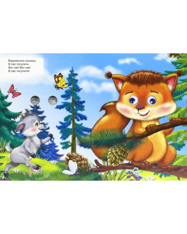 Картонка с глазками. Серенький козлик