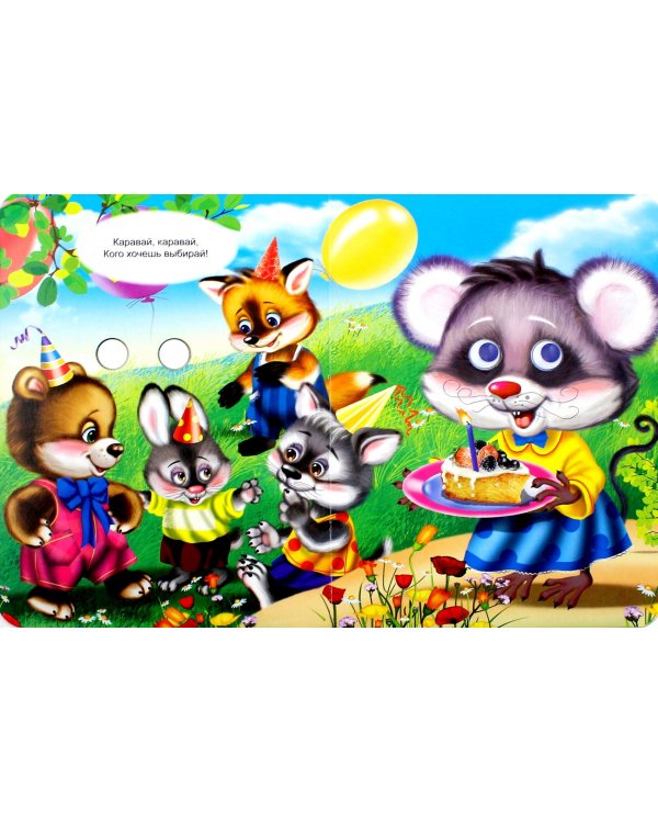 Каравай,каравай