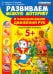 Развиваем мелкую моторику и координацию движений рук. Подготовка к школе. 5+. ФГОС ДО