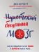 Идиотский бесценный мозг. Как мы поддаемся на все уловки и хитрости нашего мозга