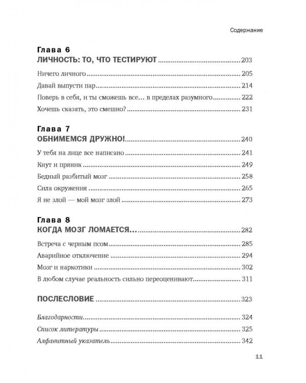 Идиотский бесценный мозг. Как мы поддаемся на все уловки и хитрости нашего мозга