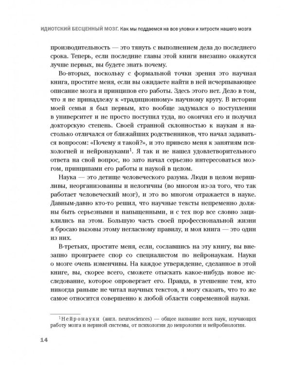 Идиотский бесценный мозг. Как мы поддаемся на все уловки и хитрости нашего мозга
