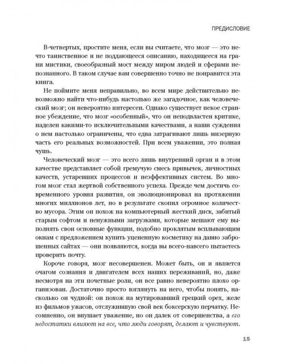 Идиотский бесценный мозг. Как мы поддаемся на все уловки и хитрости нашего мозга