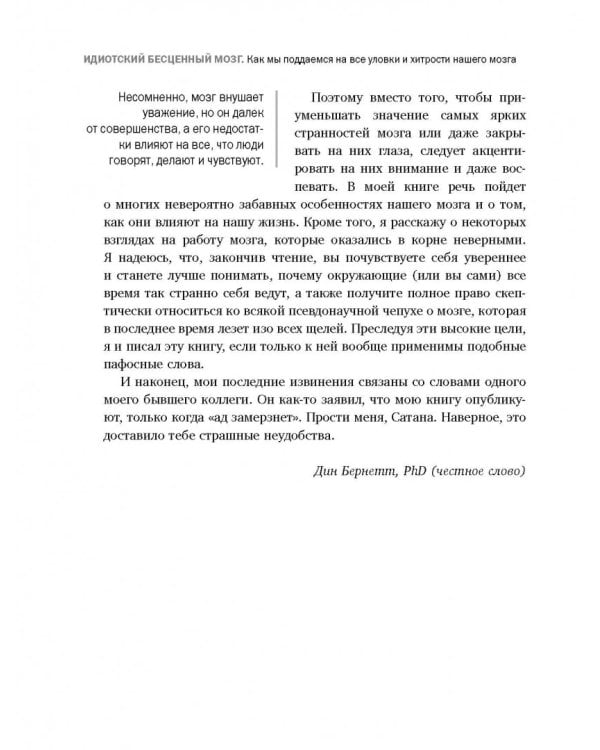 Идиотский бесценный мозг. Как мы поддаемся на все уловки и хитрости нашего мозга