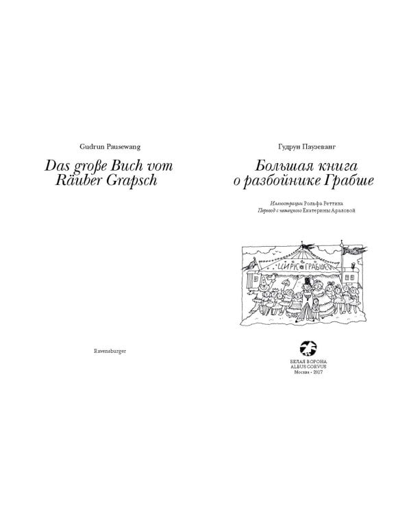 Большая книга о разбойнике Грабше