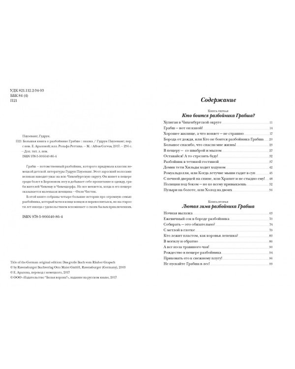 Большая книга о разбойнике Грабше