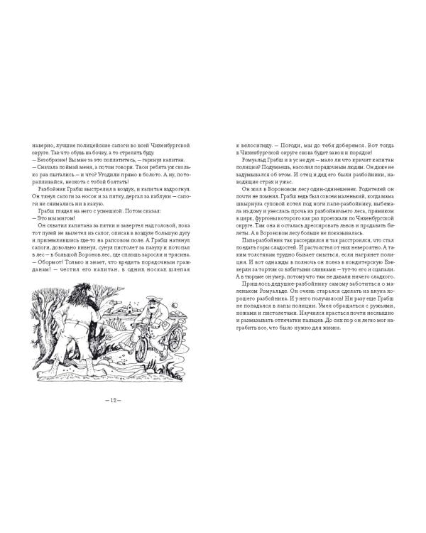 Большая книга о разбойнике Грабше