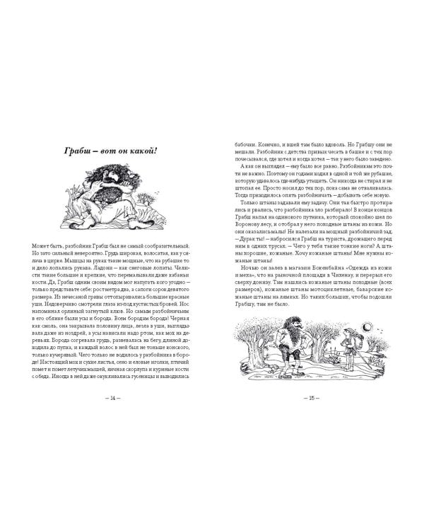 Большая книга о разбойнике Грабше