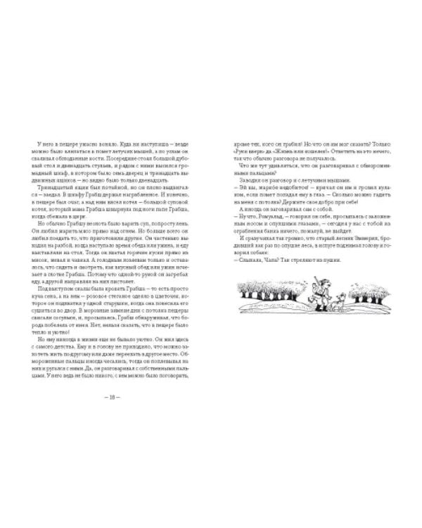 Большая книга о разбойнике Грабше