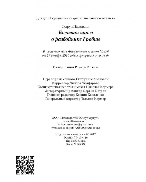 Большая книга о разбойнике Грабше