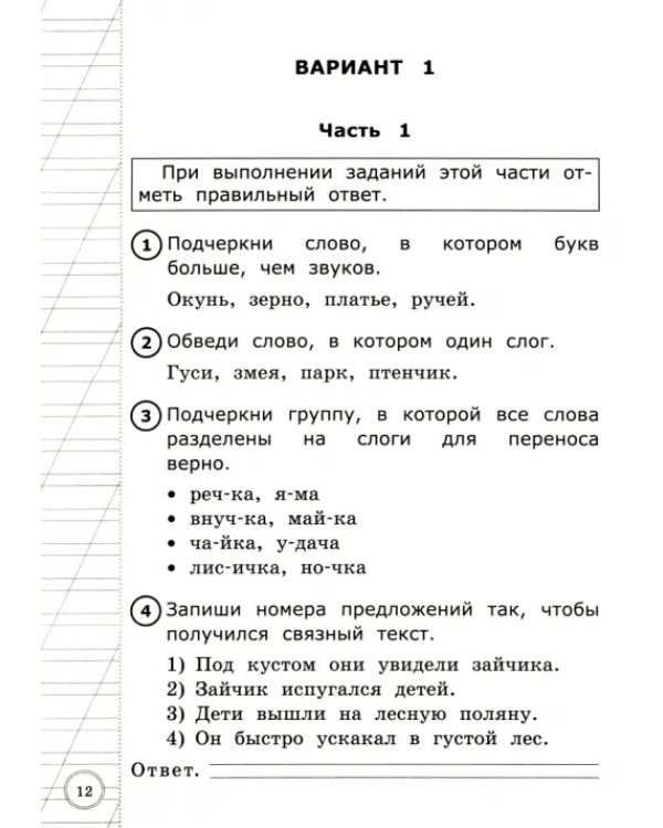 ВПР. Русский язык. 1 класс. Типовые тестовые задания. ФГОС
