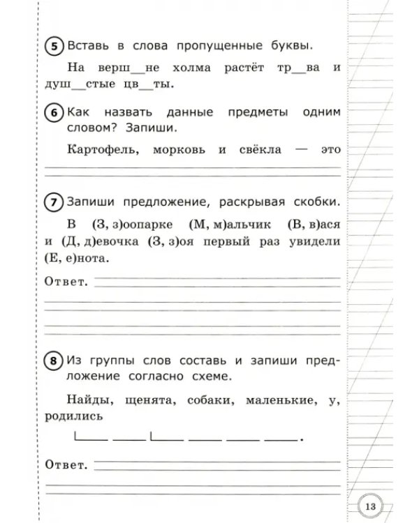 ВПР. Русский язык. 1 класс. Типовые тестовые задания. ФГОС