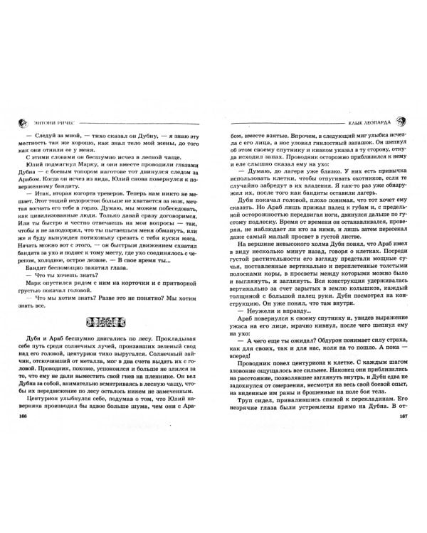 Клык леопарда