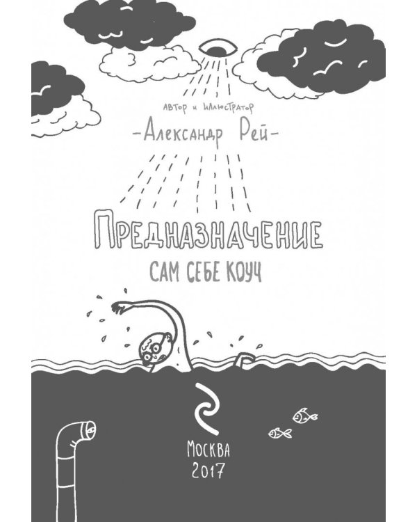 Предназначение. Найти дело жизни и реализовать свои мечты