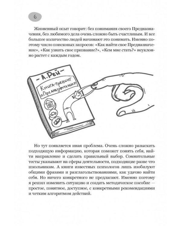 Предназначение. Найти дело жизни и реализовать свои мечты