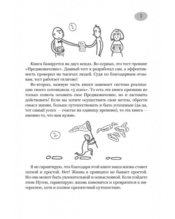 Предназначение. Найти дело жизни и реализовать свои мечты