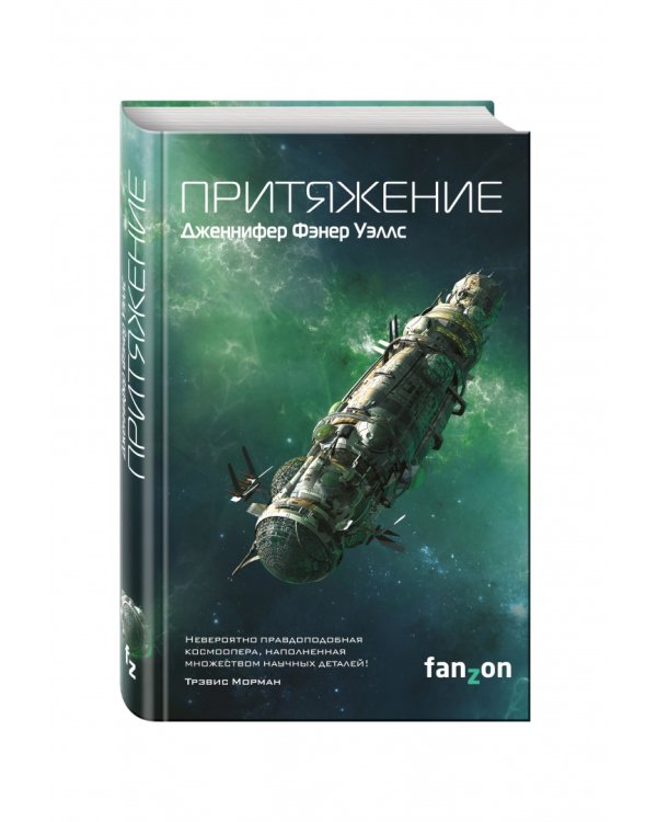 Слияние. Книга 2. Притяжение