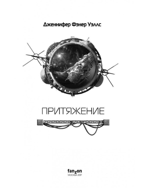 Слияние. Книга 2. Притяжение