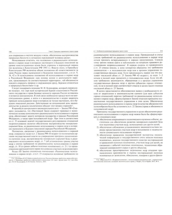 Теоретические основы горного права России