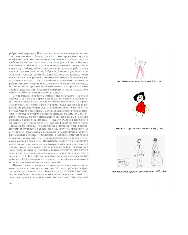 Психокоррекционная работа с семьями детей с ограниченными возможностями здоровья