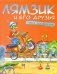 Лямзик и его друзья. Книга впечатлений. Сказки