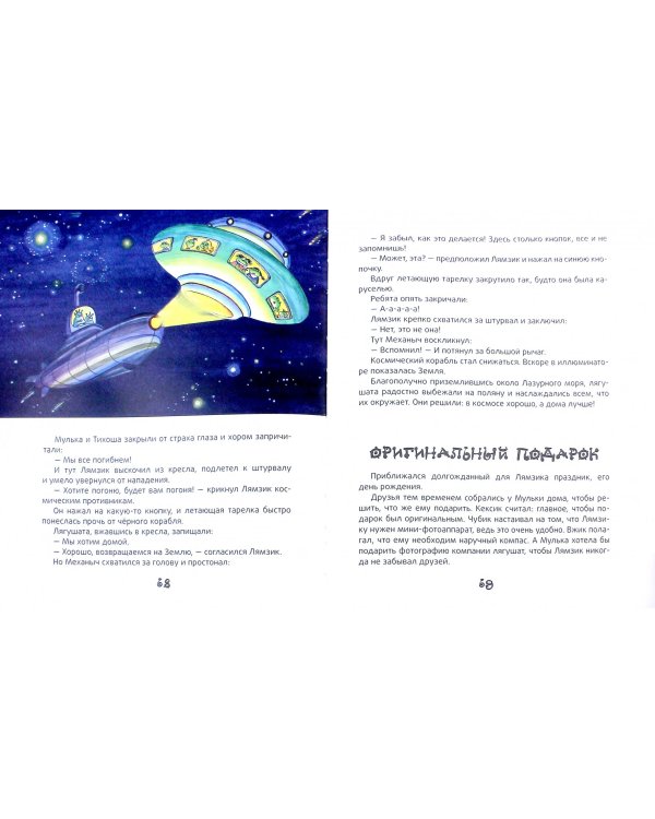 Лямзик и его друзья. Книга впечатлений. Сказки