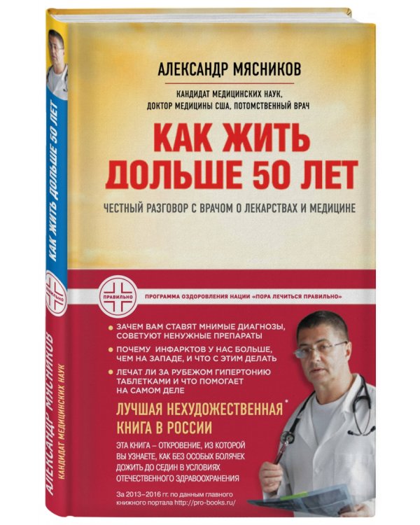 Как жить дольше 50 лет. Честный разговор с врачом о лекарствах и медицине
