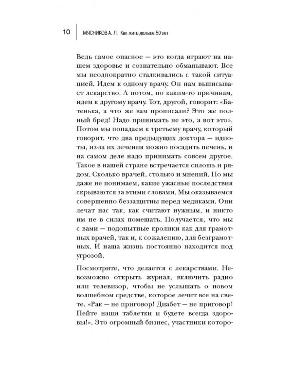 Как жить дольше 50 лет. Честный разговор с врачом о лекарствах и медицине